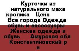 Курточки из натурального меха кролика › Цена ­ 5 000 - Все города Одежда, обувь и аксессуары » Женская одежда и обувь   . Амурская обл.,Константиновский р-н